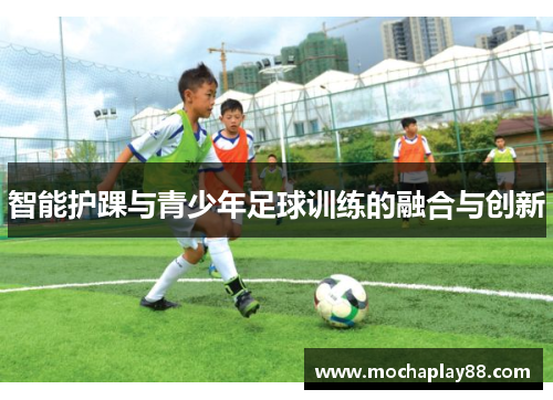 智能护踝与青少年足球训练的融合与创新