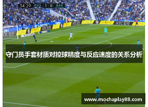 守门员手套材质对控球精度与反应速度的关系分析